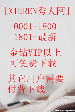 [XIUREN秀人网] 0001-1800 期  1800-至最新更新 金钻VIP可免费下载